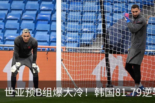世亚预B组爆大冷！韩国81-79逆转日本产生3大意外+2事实，中国男篮成最大赢家