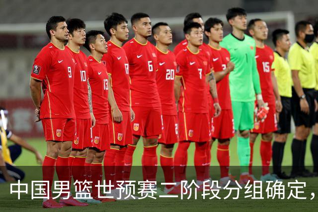 中国男篮世预赛二阶段分组确定，具体赛程出炉，8月27日首战卡塔尔，晋级难度大