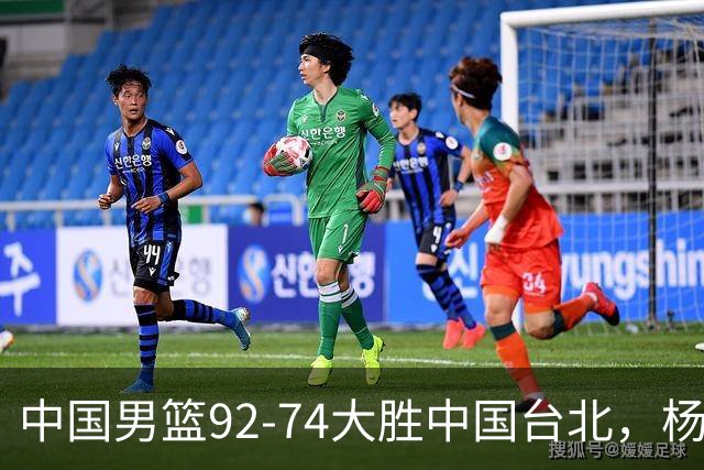 中国男篮92-74大胜中国台北，杨瀚森正负值-4，球员评分出炉：庞峥麟首秀9.7分，高诗岩2.4分垫底