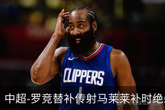 中超-罗竞替补传射马莱莱补时绝杀 英博3-2逆转三镇