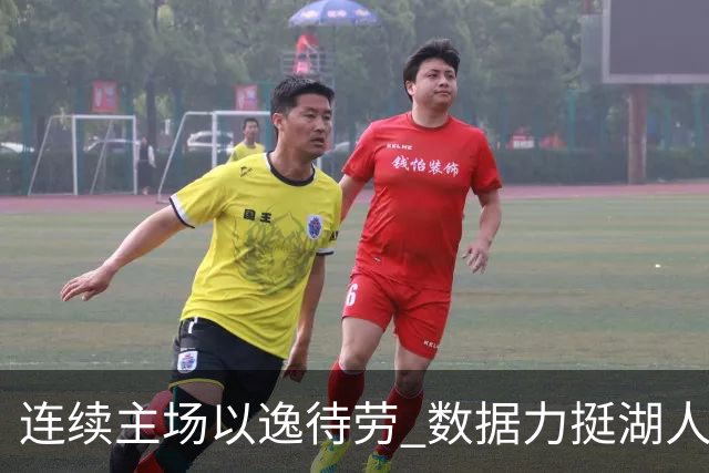 连续主场以逸待劳 数据力挺湖人拿下低迷苦主