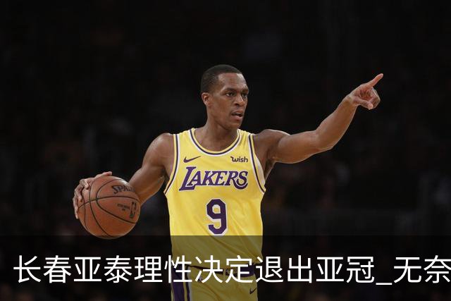 长春亚泰理性决定退出亚冠 无奈放弃只是开始？